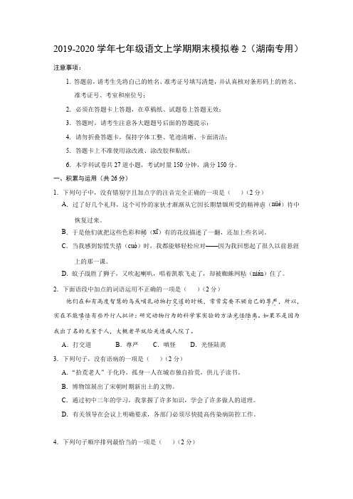 2019-2020学年七年级语文上学期期末模拟卷2(湖南专用)+答案