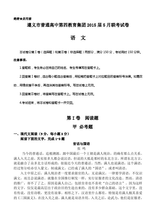 贵州省遵义市普通高中第四教育集团2015届高三5月联考语文试题