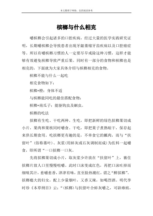 槟榔与什么相克