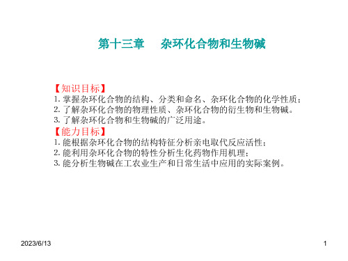 《有机化学》第13章 杂环化合物和生物碱