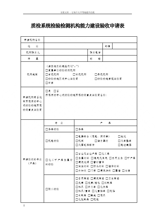 质检系统检验检测机构能力建设验收申请表