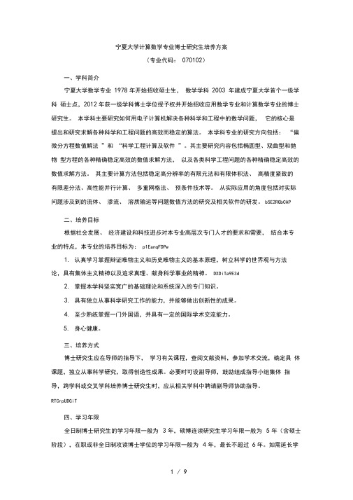 宁夏大学计算数学专业博士研究生培养方案