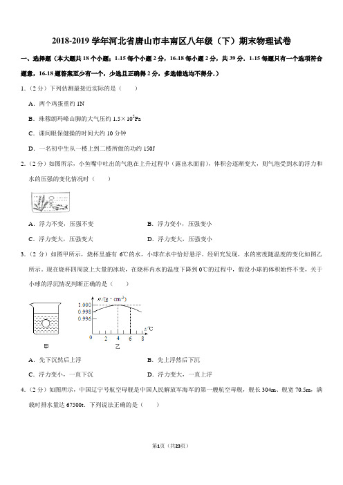 2018-2019学年河北省唐山市丰南区八年级(下)期末物理试卷