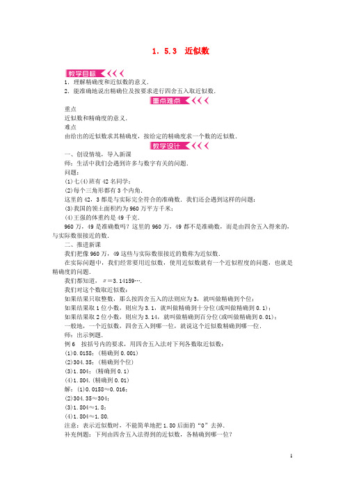 镇江市某中学七年级数学上册第一章有理数1.5有理数的乘方1.5.3近似数教案新版新人教版