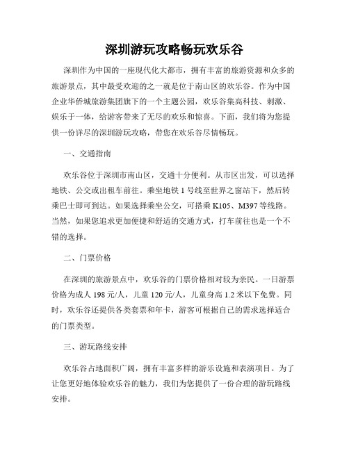 深圳游玩攻略畅玩欢乐谷