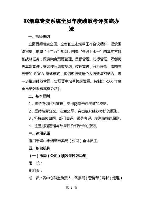 烟草专卖系统全员年度绩效考评实施办法-16页word资料