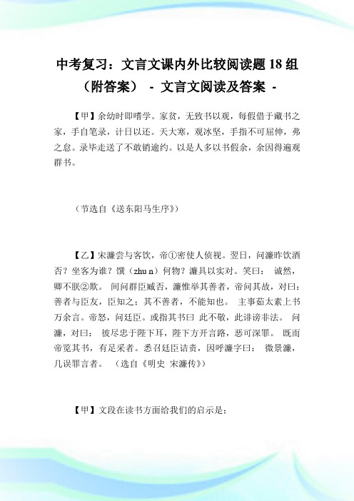 中考复习：文言文课内外比较阅读题18组(附答案) - 文言文阅读及答案.doc