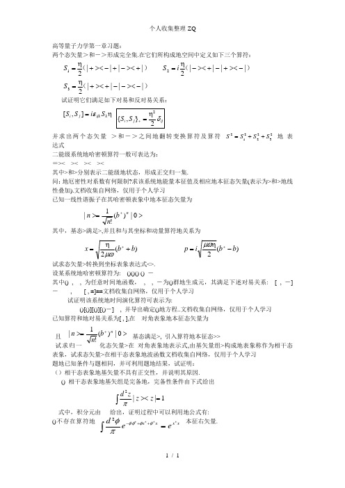 高等量子力学习题1