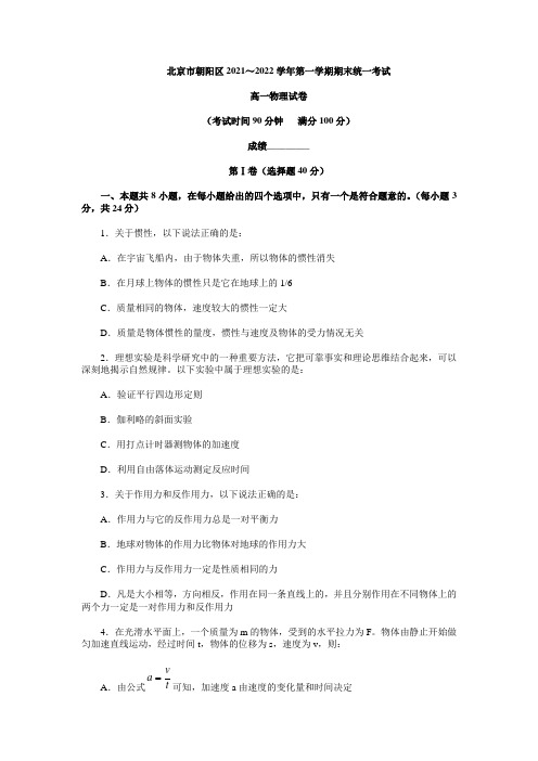 2021-2022年北京市朝阳区学年第一学期期末统一考试高一物理