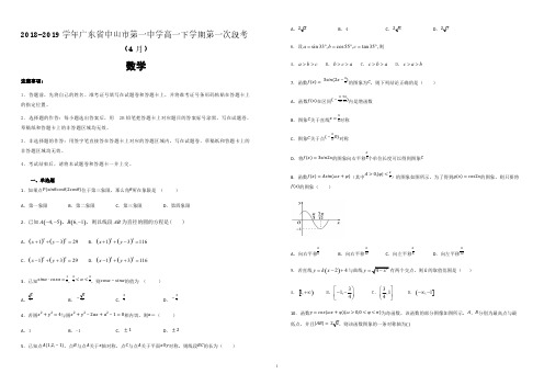 【名校试卷】广东省中山市第一中学2018-2019学年高一下学期第一次段考(4月)数学试卷(附解析)