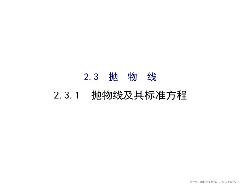 2017版高中数学选修1-1(课件)：2.3 抛 物 线 2.3.1