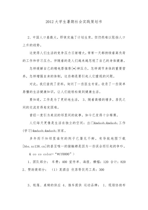 2012大学生暑期社会实践策划书.doc