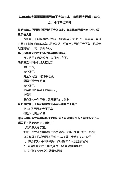 从哈尔滨太平国际机场到哈工大怎么走。有机场大巴吗？怎么坐。拜托各位大神