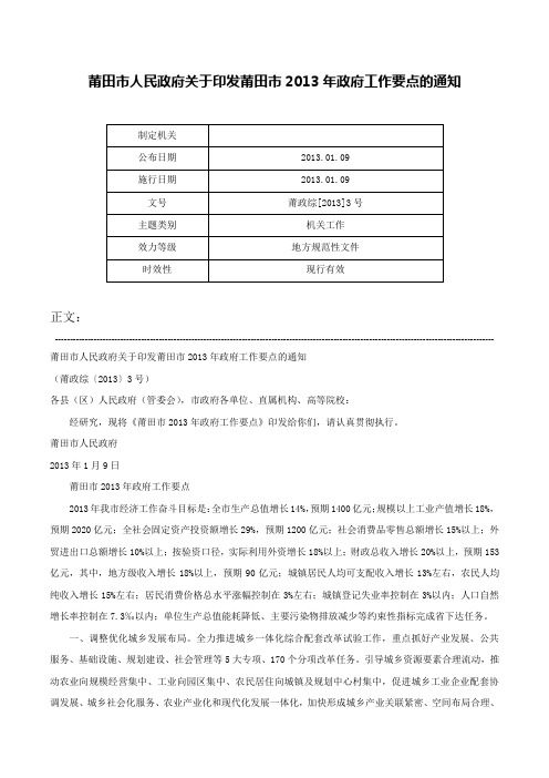 莆田市人民政府关于印发莆田市2013年政府工作要点的通知-莆政综[2013]3号