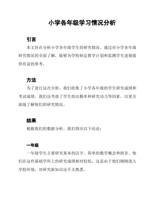 小学各年级学习情况分析