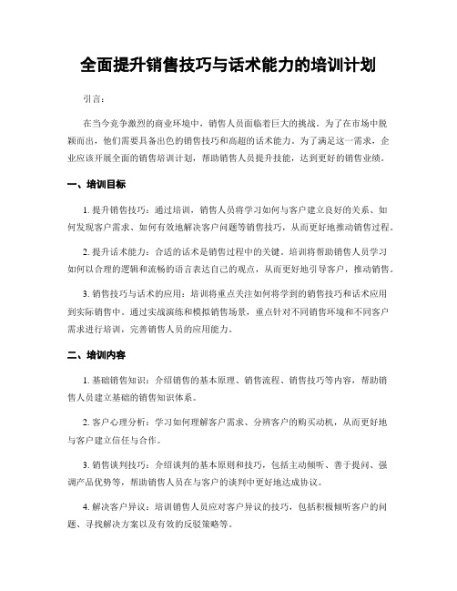 全面提升销售技巧与话术能力的培训计划