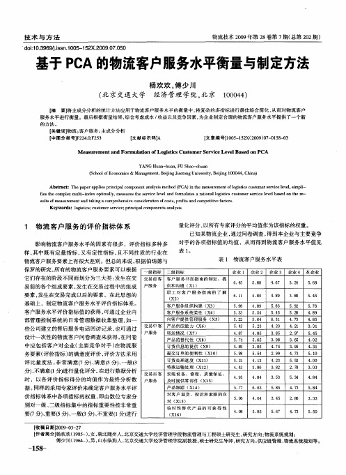 基于PCA的物流客户服务水平衡量与制定方法