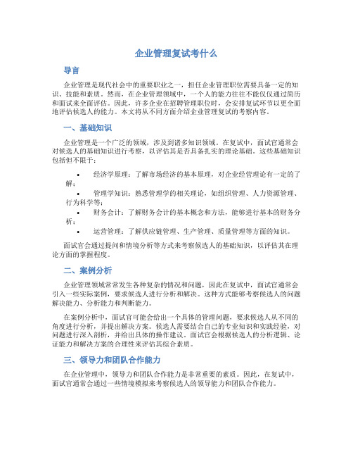 企业管理复试考什么