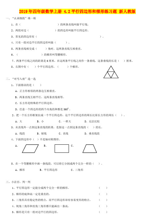 2019年四年级数学上册 4.2平行四边形和梯形练习题 新人教版