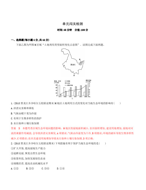 2020版高考地理新攻略大一轮课标通用版：第十二单元人类与地理环境的协调发展单元闯关检测含解析