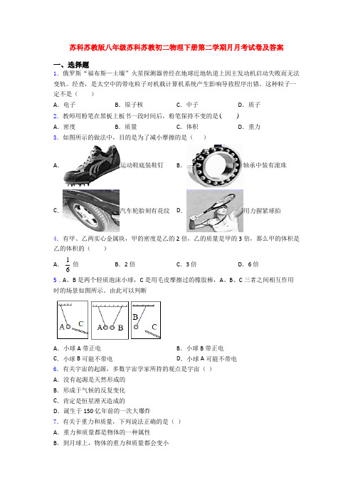 苏科苏教版八年级苏科苏教初二物理下册第二学期月月考试卷及答案