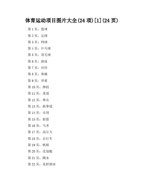 体育运动项目图片大全(24项)[1](24页)