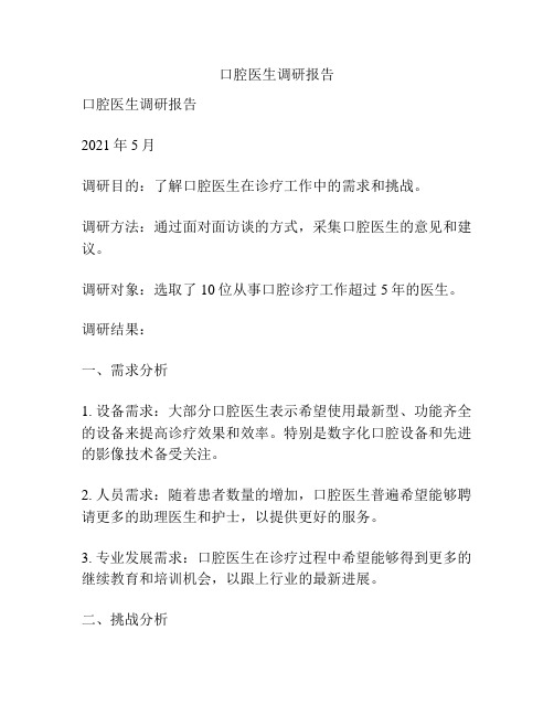 口腔医生调研报告