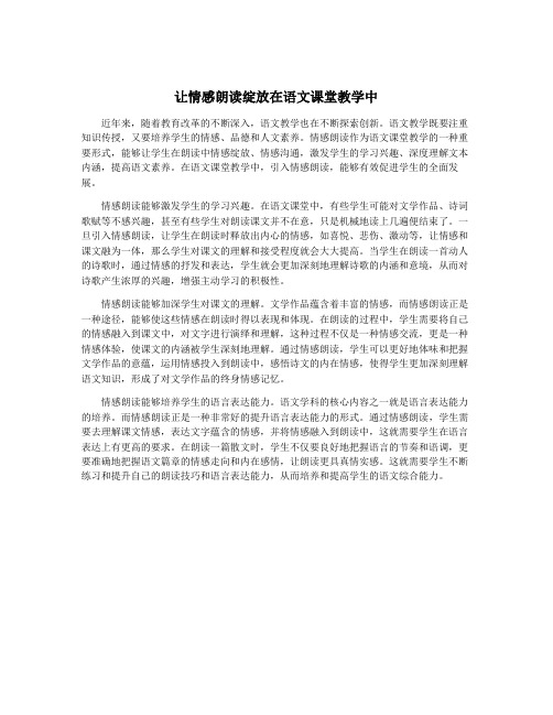 让情感朗读绽放在语文课堂教学中