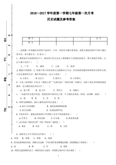 2016-2017学年上学期七年级第第一次月考历史试题及答案(人教版)