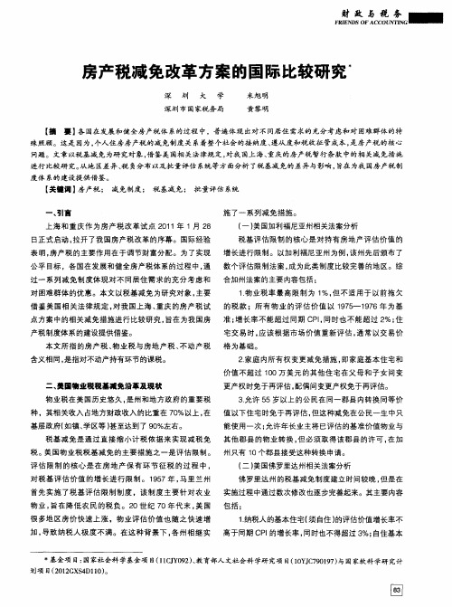 房产税减免改革方案的国际比较研究