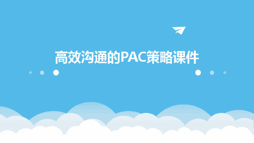 高效沟通的PAC策略课件