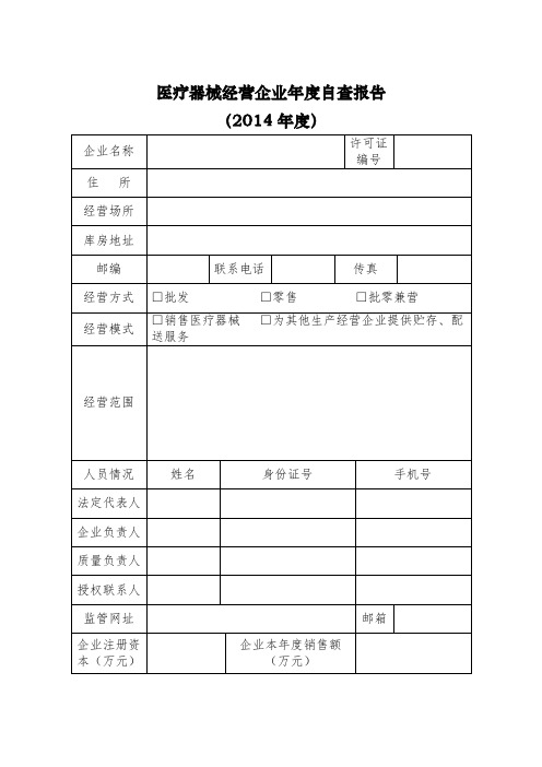 医疗器械经营企业年度自查报告 .doc