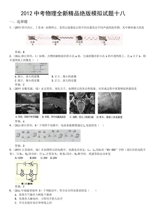 2012中考物理全新精品绝版模拟试题十八(word版、含答案)