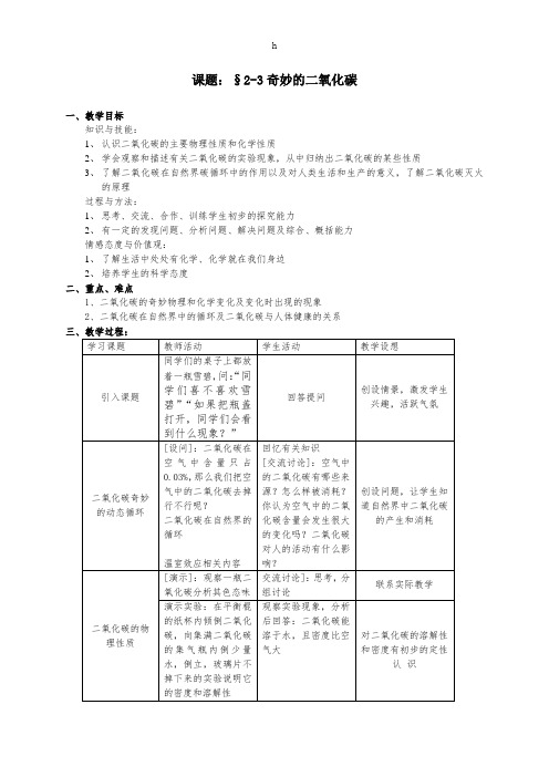 《奇妙的二氧化碳》word版