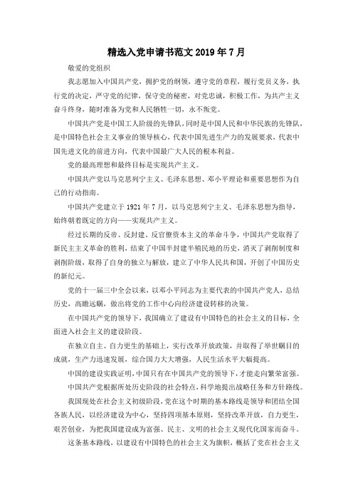 最新-精选入党申请书范文2019年7月 精品