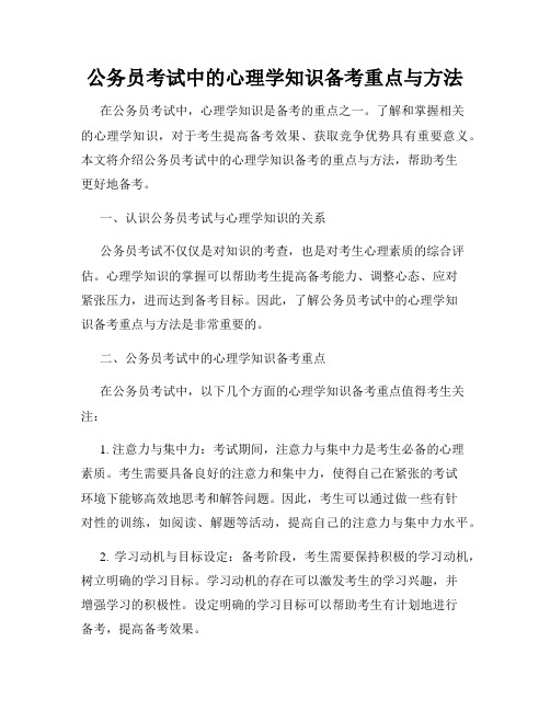 公务员考试中的心理学知识备考重点与方法