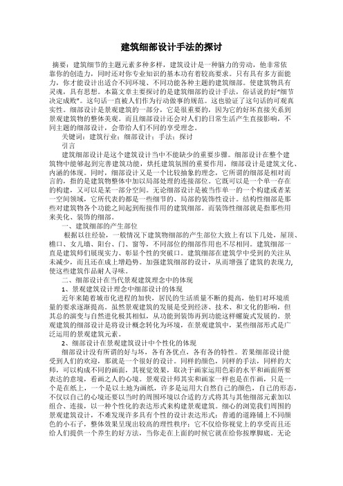 建筑细部设计手法的探讨