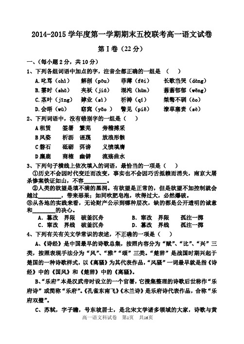 重点高中2014-2015学年度期末五校联考高一语文试卷