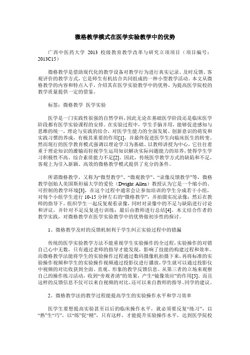 微格教学模式在医学实验教学中的优势