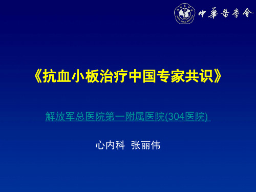 《抗血小板治疗中国专家共识》