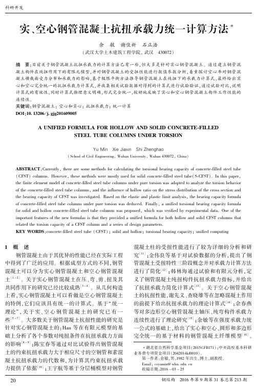 实、空心钢管混凝土抗扭承载力统一计算方法