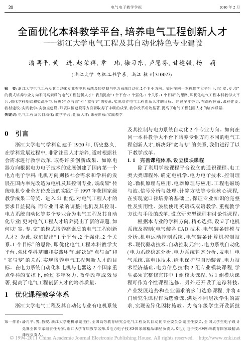 全面优化本科教学平台_培养电气工程创新人才_浙江大学电气工程及其自动化特色专业建