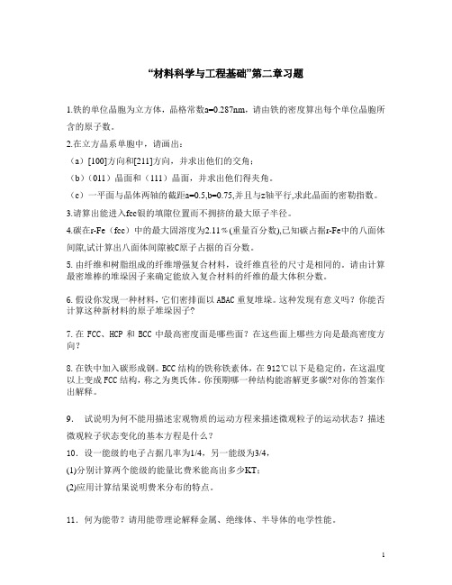 “材料科学与工程基础”第二章习题(1)