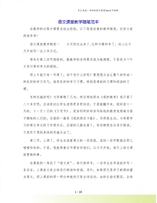 语文课堂教学随笔范本.doc