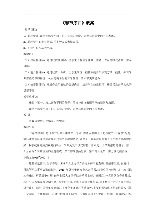 初中音乐_春节序曲教学设计学情分析教材分析课后反思