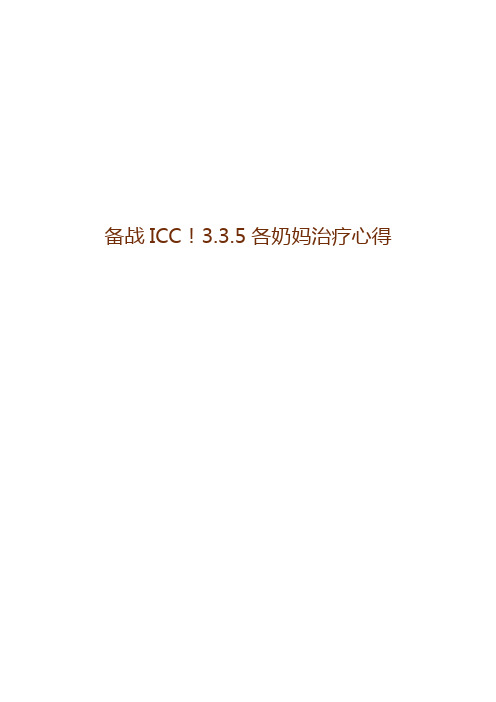 备战ICC!3.3.5各奶妈治疗心得