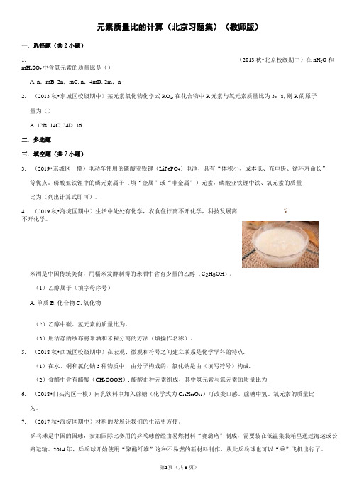 元素质量比的计算-北京习题集-教师版