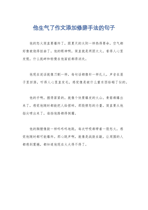 他生气了作文添加修辞手法的句子