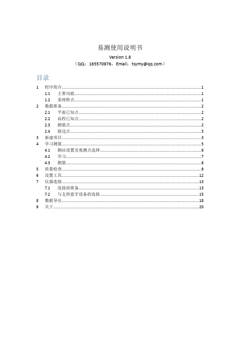 铁四院CPIII及导线莱卡全站仪数据采集软件-易测-说明书(V1.8)