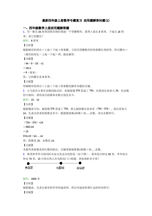 最新四年级上册数学专题复习 应用题解答问题(1)